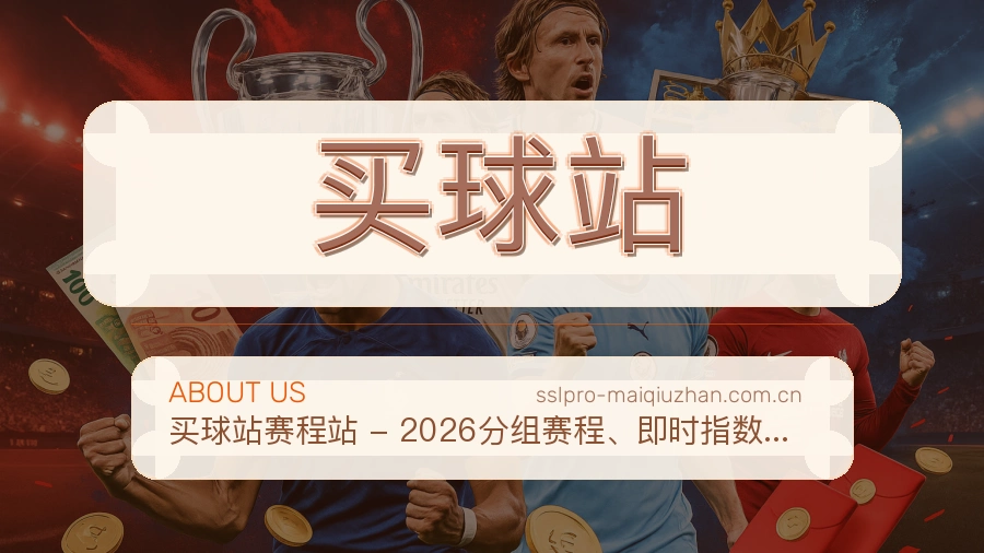 买球站关于我们